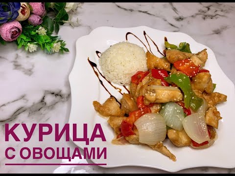 Видео: Курица с овощами/Как приготовить на сковороде?Легко и Просто!Ужин за 20 минут