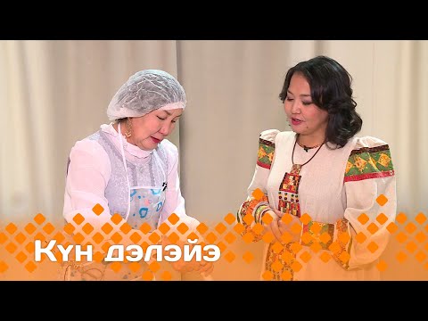 Видео: «Күн дэлэйэ»   (26.10.24)