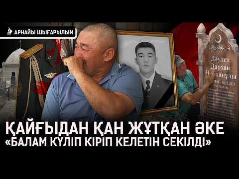 Видео: «Көз алдымда баламды сойды, ешкімнің басына бермесін.Әскерде былық көп» | Әскер