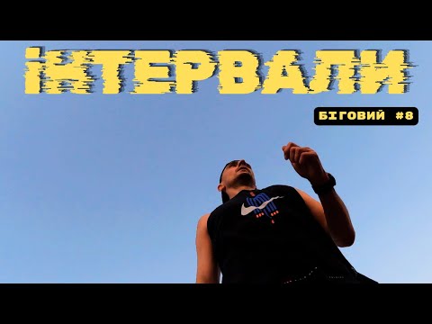 Видео: Біговий #8 | Розказую про тренування, плани та бігаю інтервали.