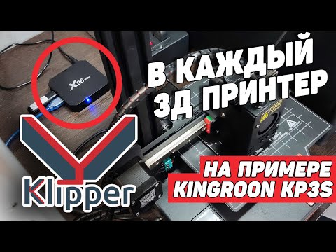 Видео: Прошивка Klipper - Что, Как, Зачем на примере Kingroon KP3S