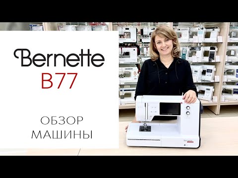 Видео: Bernette B77 - обзор швейной машины