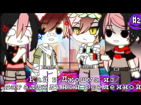 Видео: Кай и Джошуа встретили себя из параллельной вселенной || Gacha club || #2 Конец, Ч.О