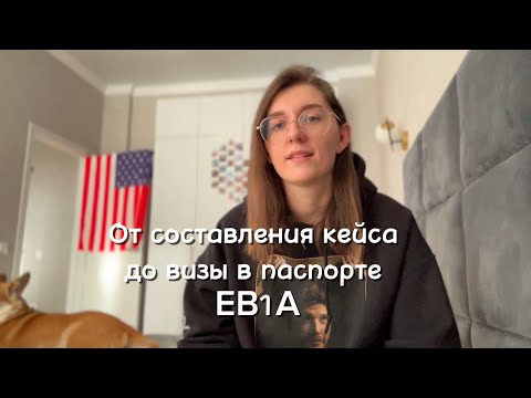 Видео: Первое видео на канале 🔥🤩 ВИЗА ТАЛАНТОВ EB1A / Все этапы, прохождение интервью в Алмате 2024