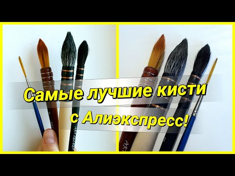 Видео: Отличные бюджетные кисти для акварели с алиэкспресс! Обзор!