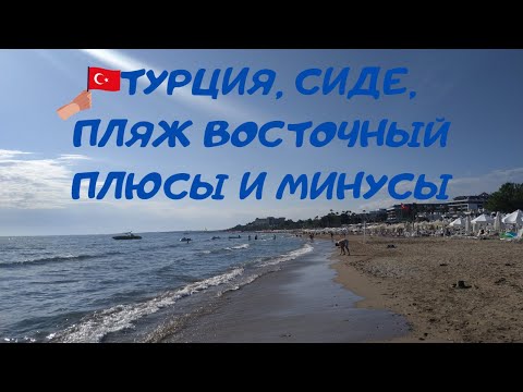 Видео: Турция, Сиде 2022 восточный пляж