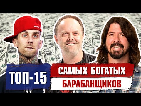 Видео: Топ 15 Самых БОГАТЫХ барабанщиков в мире