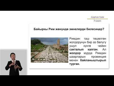Видео: 7-класс | Kыргызский язык| Өткөн заманга саякаттоо