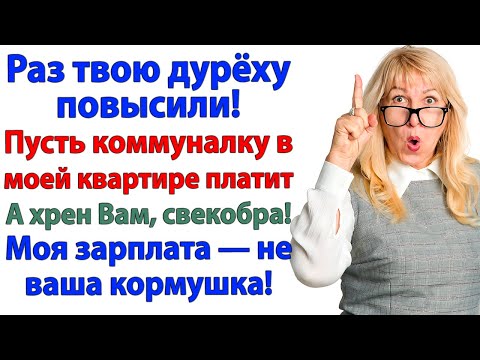 Видео: Свекровь решила, что я банкомат! Но получила выселение вместо денег!