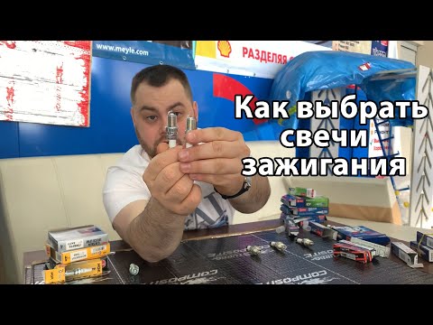 Видео: Честный отзыв Свечи зажигания какие выбрать? Denso, NGK, Bosch ? Сколько контактов? Иридий, платина?