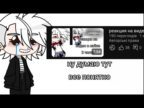 Видео: реакция на видео видео в лайке 3 часть