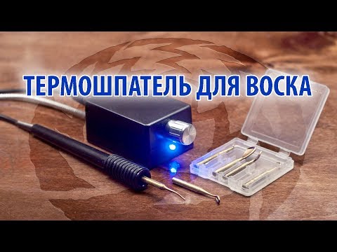 Видео: Немного самодельный термошпатель для воскового моделирования и литья