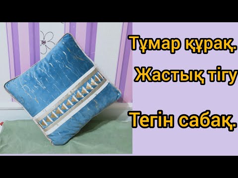 Видео: Ерекше құрақ,тұмар құрақпен жастық тігу.#patchworkpillow #құраққұрау
