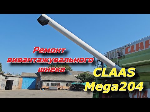 Видео: Mega 204 ремонт шнека