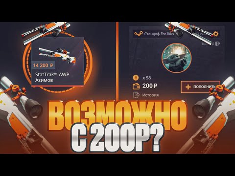 Видео: ОКУП С 200 РУБЛЕЙ НА CASE-BATTLE ?! КАК ОКУПИТЬСЯ НА КЕЙСБАТЛ С МАЛЕНЬКОГО БАЛАНСА !!!
