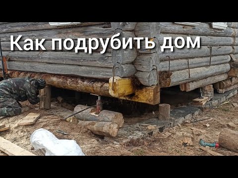 Видео: Экватор пройден,поднимаю дом и меняю сгнившие  бревна 👍