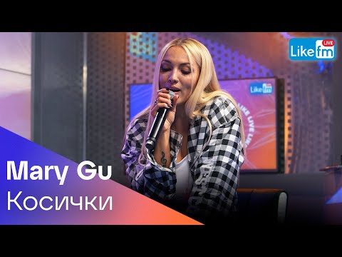 Видео: Mary Gu - Косички (Acoustic Version) | LIKE LIVE