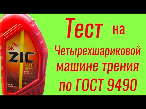Видео: ZIC ATF SP 4 , тест на Четырехшариковой машине трения по ГОСТ 9490, 60 мин.