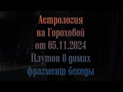 Видео: Астрология фрагмент про Плутон