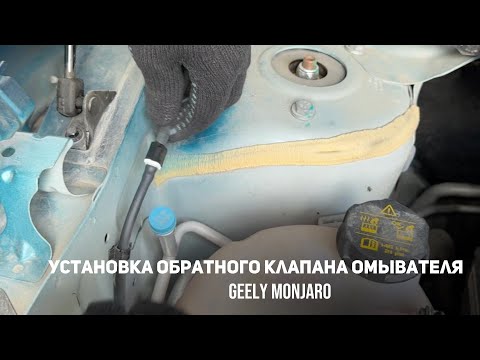 Видео: Установка обратного клапана омывателя. Подача воды первее движения щеток Джили Монжаро/Geely Monjaro