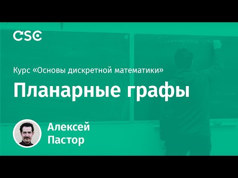Видео: Планарные графы