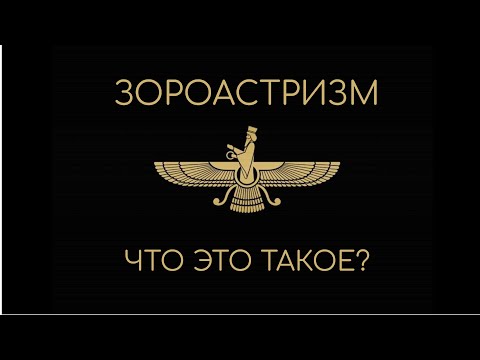 Видео: ЗОРОАСТРИЗМ: ЧТО ЭТО ТАКОЕ? ЙЕЗД: ЧАК-ЧАК | ИРАН 2024