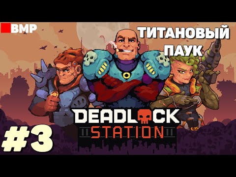 Видео: Deadlock Station - Demo - Опасный титановый паук - Неспешное прохождение #3