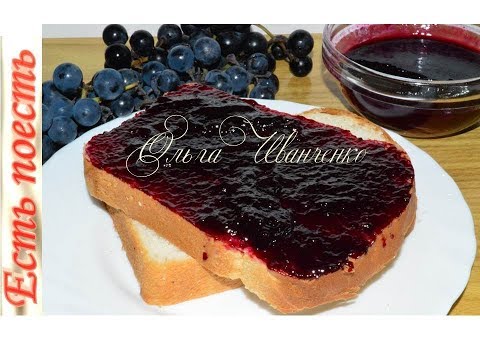 Видео: 🍇Божественный конфитюр/джем из винограда на зиму/grape dessert for winter