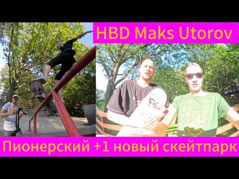Видео: РАЗДАЧА ОТ МАКСА. ПИОНЕРСКИЙ +1️⃣ СКЕЙТПАРК. SKATE VLOG.