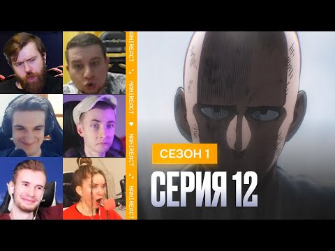 Видео: Реакция стримеров на САЙТАМА против БОРОСА. Ванпанчмен, 1 сезон, 12 серия.
