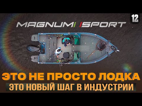 Видео: ЭТА ЛОДКА ПЕРЕВЕРНЕТ ПРЕДСТАВЛЕНИЕ О РЫБАЛКЕ! MAGNUM SPORT - НОВЫЙ ШАГ В ИНДУСТРИИ!