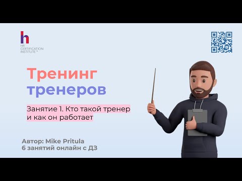 Видео: Как стать успешным тренером и вести тренинги онлайн и оффлайн?