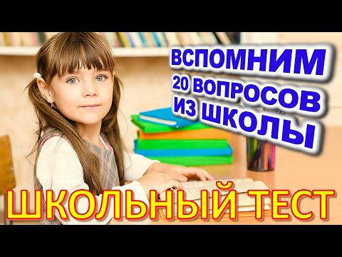 Видео: ТЕСТ 731 Помните школу? Давайте проверим, насколько хорошо вы учились? #prikolanlia