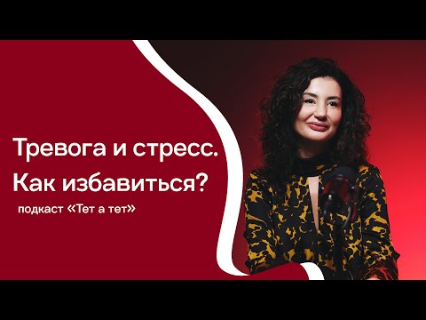 Видео: ТРЕВОГА И СТРЕСС. Что делать? Простые техники по избавлению от стресса. Причины тревожности.