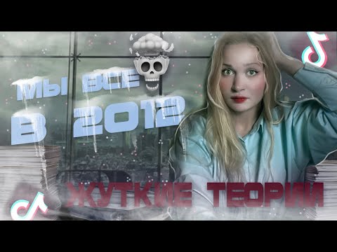 Видео: ЗАГАДКИ ИНТЕРНЕТА из TikTok. КОНЕЦ СВЕТА в 2012 всё-таки ПРОИЗОШЁЛ!