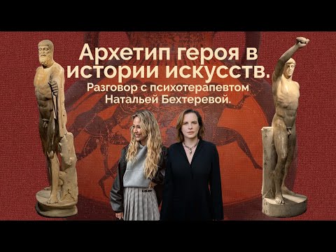 Видео: Архетип героя в истории искусств. Разговор с психотерапевтом Натальей Бехтеревой 