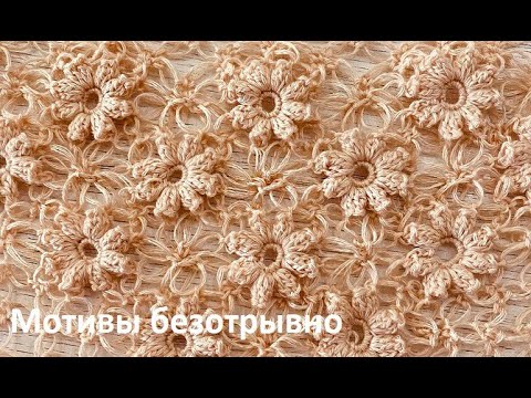 Видео: МОТИВ узором - Попкорн + петли соломона - , вязание КРЮчКОМ , crochet beautiful pattern ( №448)
