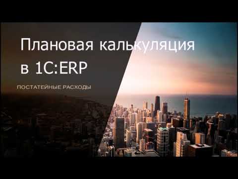 Видео: Постатейные расходы для плановой калькуляции в 1С:ERP 2.4/2.5
