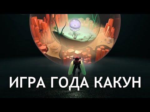 Видео: Игра года какун - COCOON - Стрим 3 (ФИНАЛ)
