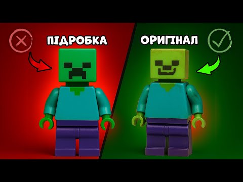 Видео: Ти не відрізниш ОРИГІНАЛ від ПІДРОБКИ LEGO | Челендж Де підробка?