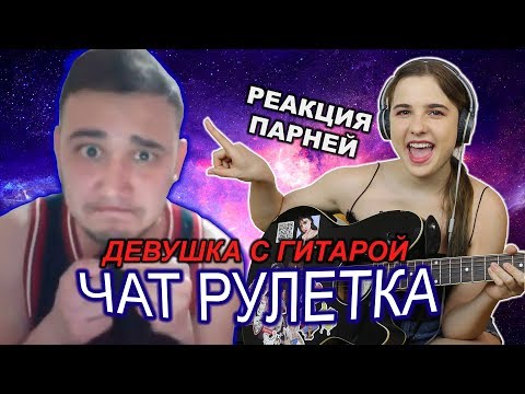 Видео: СМЕШНАЯ ДЕВУШКА С ГИТАРОЙ ПОЁТ В ЧАТ РУЛЕТКЕ РЕАКЦИЯ ПАРНЕЙ