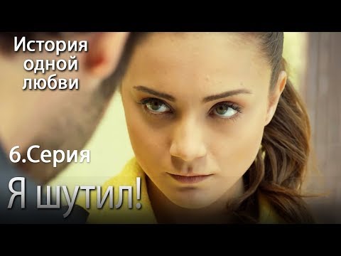 Видео: Я шутил! - История одной любви - 6 серия