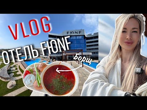 Видео: 12. ВЛОГ |  Отель FЮNF/ отдых с детьми.