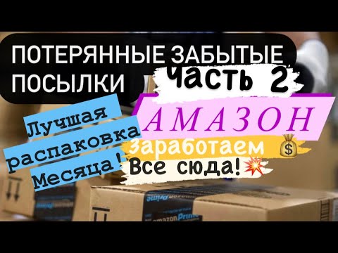 Видео: Распаковка потерянных забытых посылок Амазон