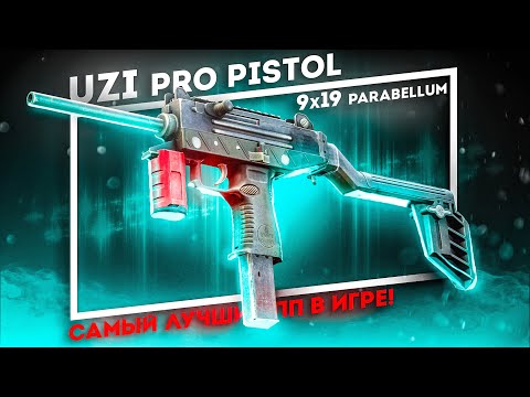 Видео: НОВИНКА! UZI PRO PISTOL - ЛУЧШИЙ ПП В ИГРЕ! Обзор (ПВЕ)