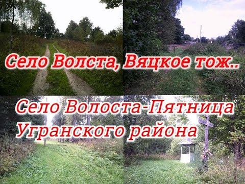 Видео: Село Волста,Вяцкое тож   Село Волоста Пятница Угранского района