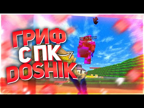 Видео: ГРИФЕР ШОУ МАЙНКРАФТ ПЕ 1.1.5 С ПК DOSHIKMINE | СЕРВЕР МАЙНКРАФТ ПЕ 1.1.5 | ГРИФЕР ШОУ МАЙНКРАФТ ПЕ