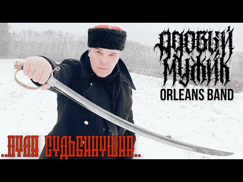 Видео: Адовый Мужик Orleans Band - Пуля Судьбинушка! (Official 2023)