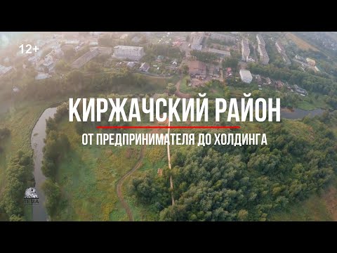 Видео: Киржачский район.  От предпринимателя до холдинга