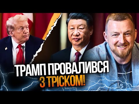 Видео: ⚡️ФУРСА: На встрече с СИ Трамп провалил все, что только мог! Вот теперь какие последствия будут!
